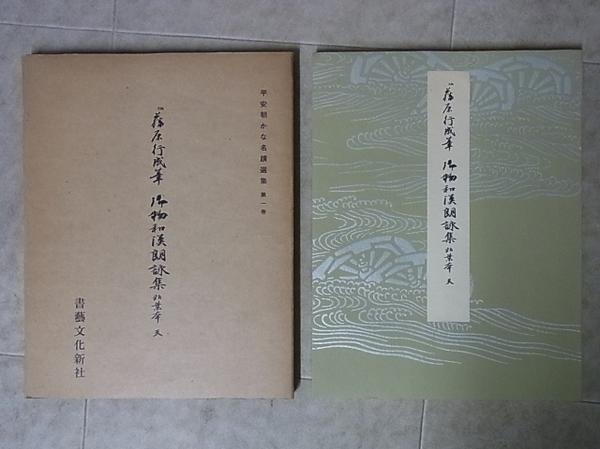 書道 平安朝かな名蹟選集 まとめて 43冊set 書藝文化新社【10 | FTB.PT