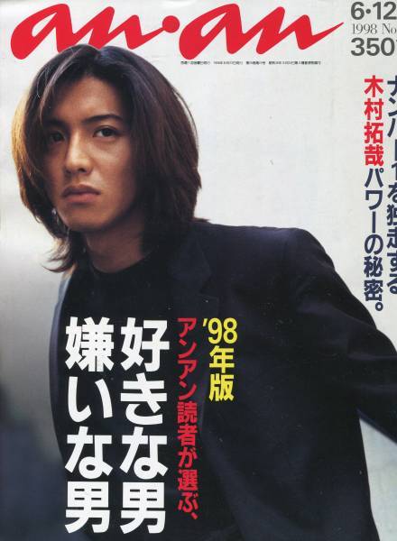 絶版 Anan 1998 Smap 木村拓哉 好きな男 嫌いな男 パワーの秘密 竹野内豊 宮本浩次 エレファントカシマシ 堂本剛 堂本光一 Aoaoya アイドル 芸能人 売買されたオークション情報 Yahooの商品情報をアーカイブ公開 オークファン Aucfan Com