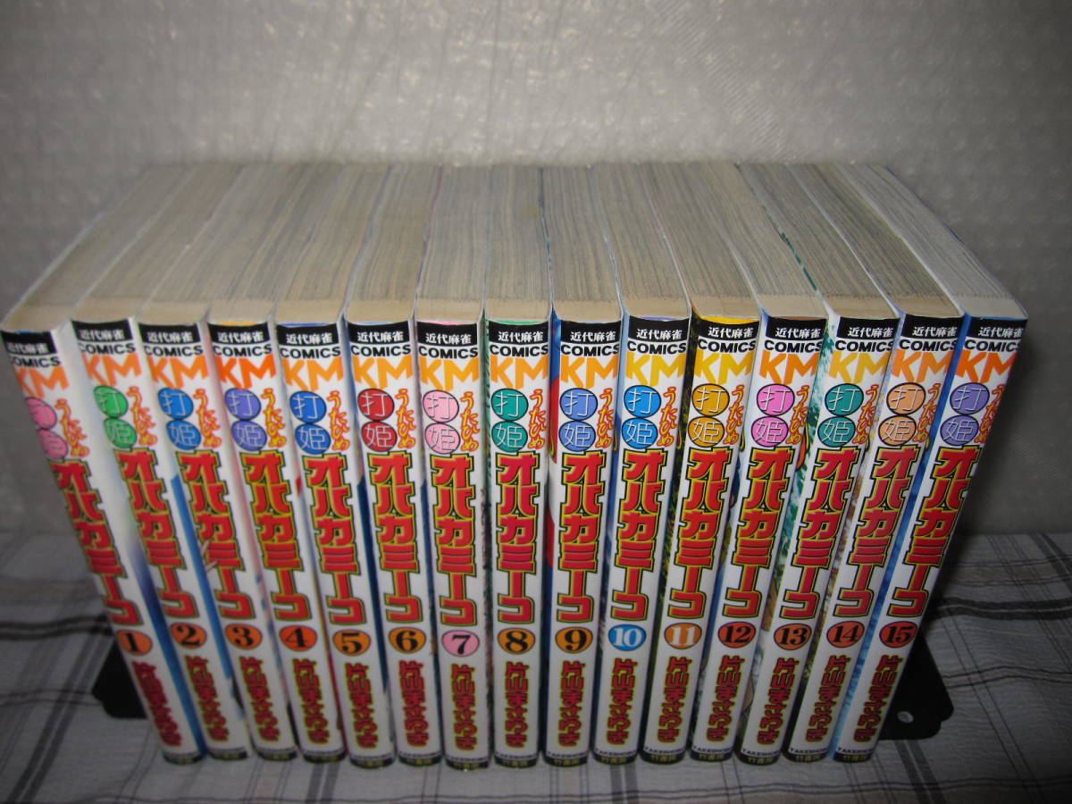 片山まさゆき◇打姫オバカミーコ 全15巻 【公式通販】