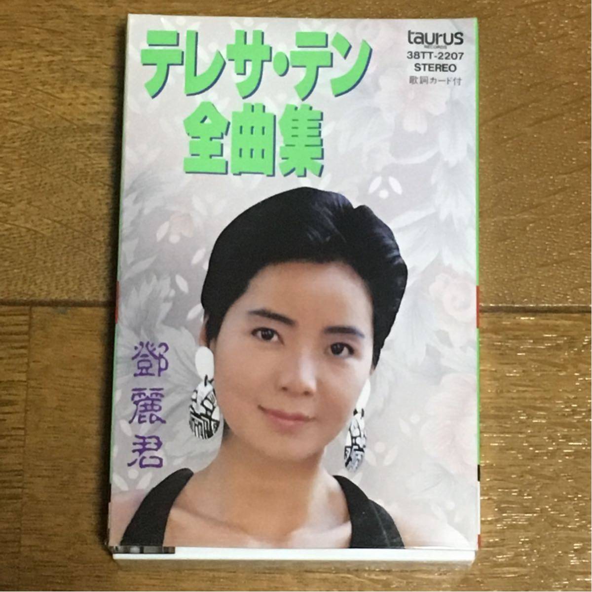 全曲集 カセットテープ テレサ・テン 鄧麗君 - □テレサテン トーラス