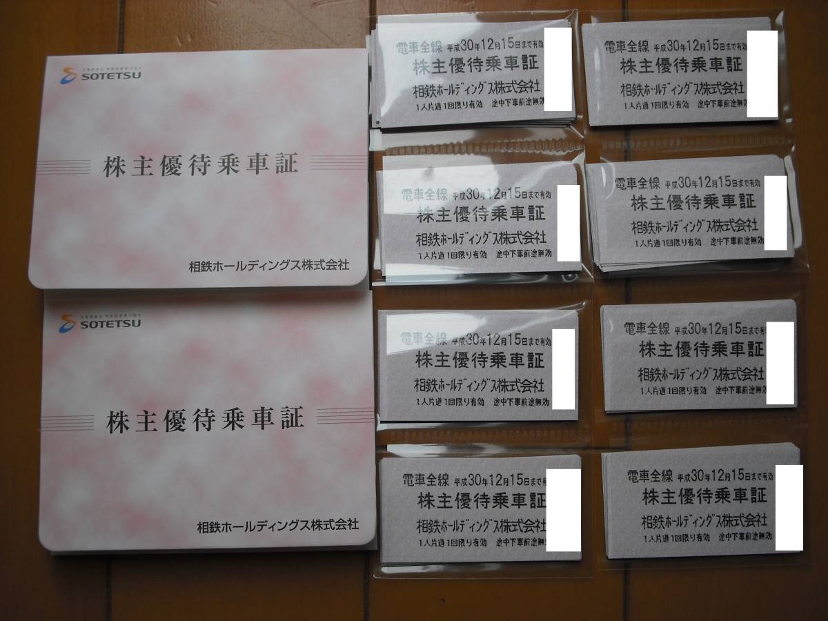 お買い得，格安 相模鉄道 相鉄 電車全線 株主優待乗車証 乗車券タイプ 80枚(乗車券)｜売買されたオークション情報、yahooの商品情報をアーカイブ公開 - オークファン 乗車券