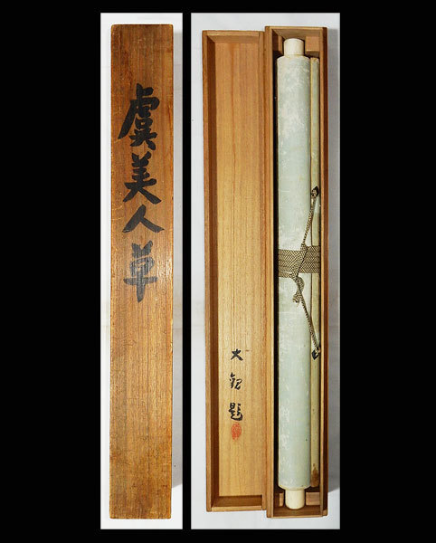 横山大観 作品 「無我」 高級掛軸 インテリア 【巨匠】○横山大観○虞