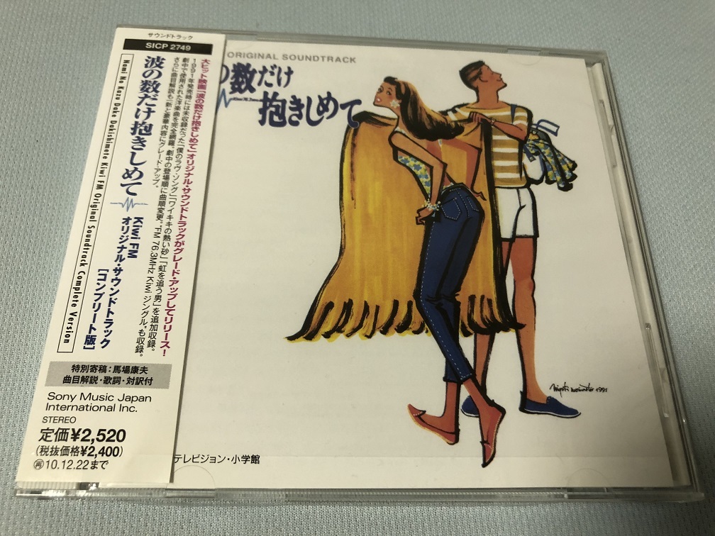 CD ★ 波の数だけ抱きしめて ★ Kiwi FMオリジナル・サウンドトラック ★ コンプリート版