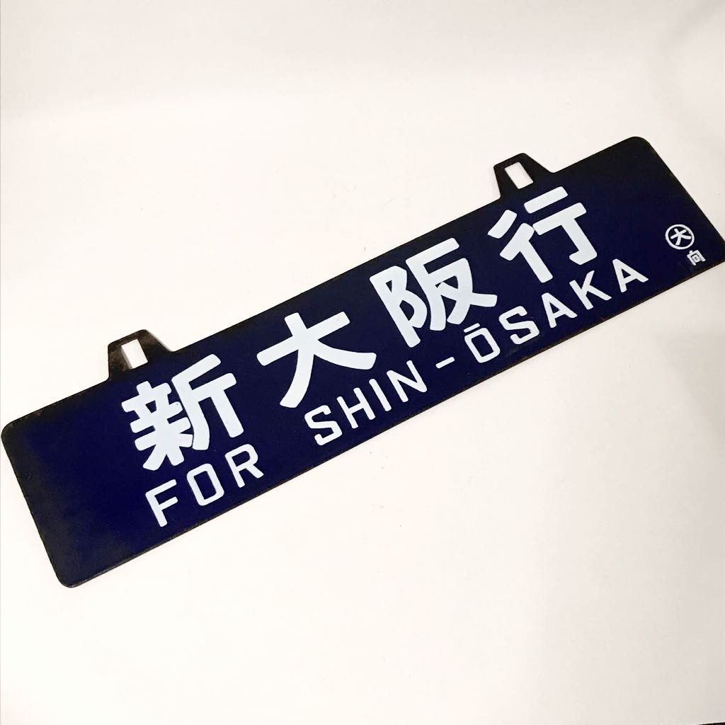国鉄看板 サボ 吊下行先板 金沢行 ⇄ 七尾行 在庫有 七尾行 ⇄ 金沢行