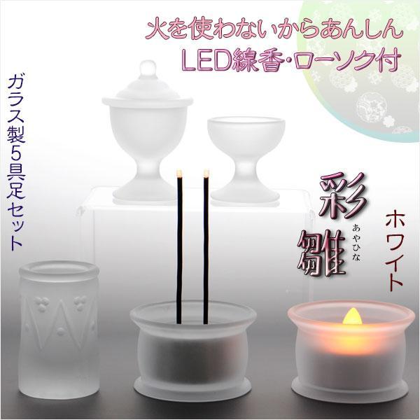 最安値，人気 LED【ガラス製5具足セット 彩雛（あやひな）ホワイト】