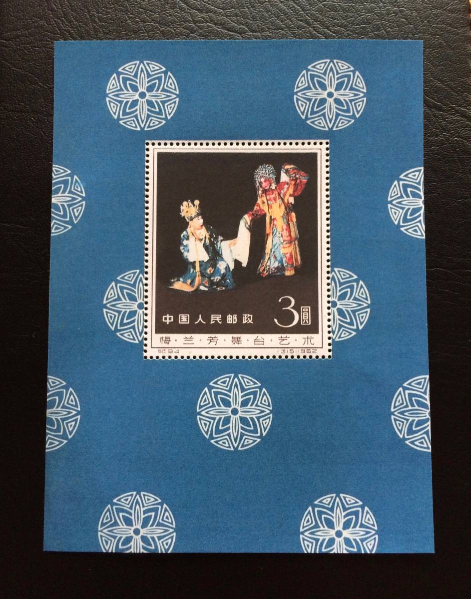 中国切手 梅蘭芳舞台芸術 Yahoo!オークション 紀94 - 梅蘭芳」の落札