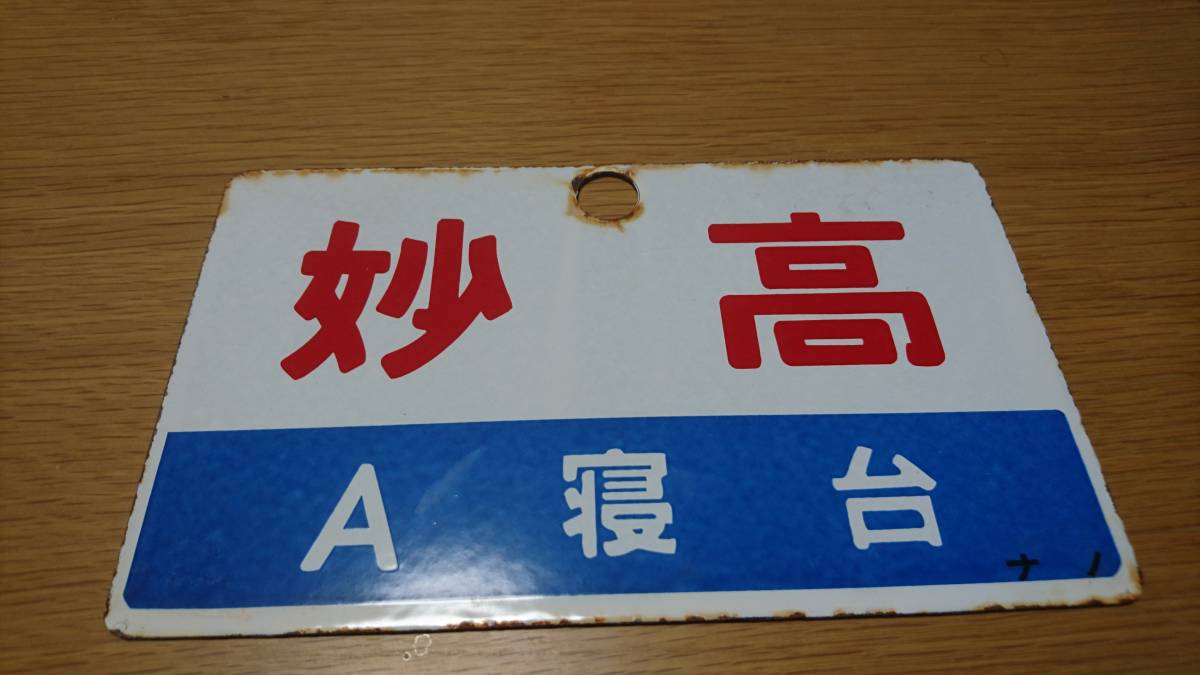 ★★★【愛称板】妙高 ／ 妙高 (A寝台) ナノ ★★★_1