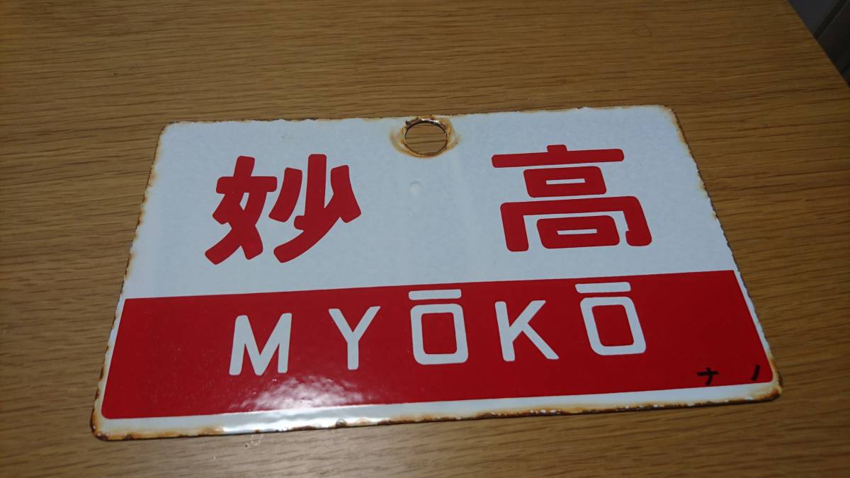 ★★★【愛称板】妙高 ／ 妙高 (A寝台) ナノ ★★★_2