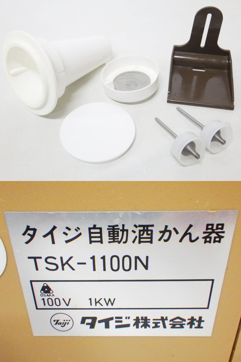 TAIJI/タイジ かちどき 自動酒かん器 酒燗器 熱燗 TSK-1100 業務用