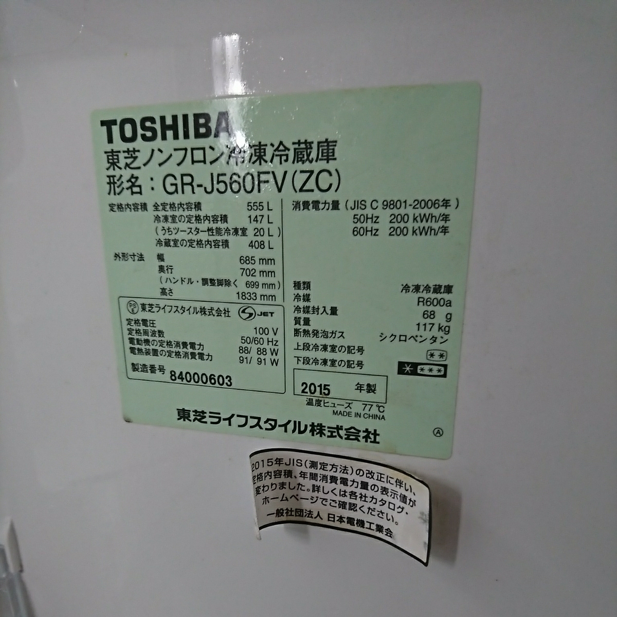 6ドア冷蔵庫 TOSHIBA GR-J560FV 2015年