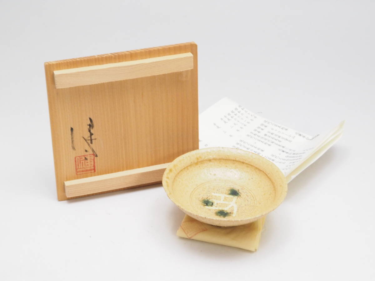 佳香】奥磯栄麓 志野茶碗 共箱 共布 茶道具 本物保証 【公式通販】