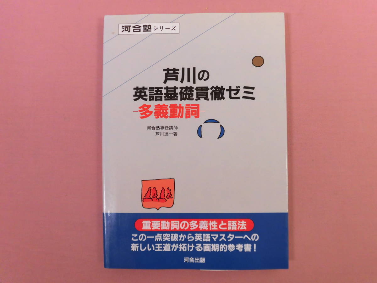 参考書 【芦川の英語基礎貫徹ゼミ 多義動詞】河合出版