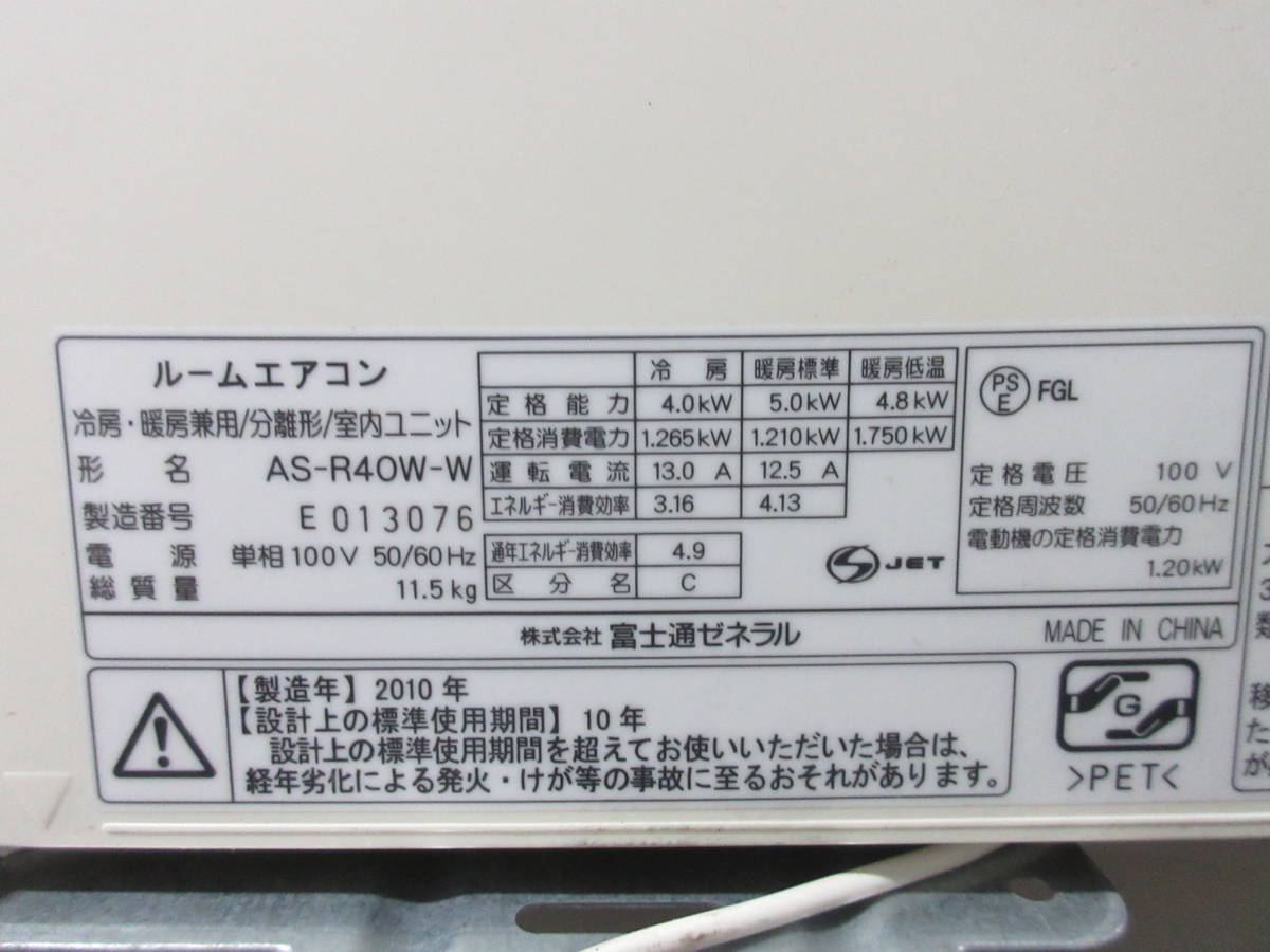 富士通・ルームエアコン（AS-R40W-W）【14～16畳用】 ※2010年製・中古 AS-