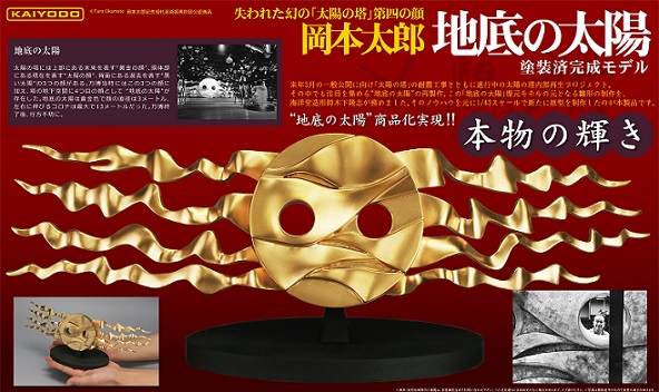 1/43スケール 地底の太陽 塗装済み完成モデル』海洋堂 太陽の塔 【公式