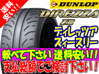 Z3 165/55R15 【2本セット】★▽送料安い▽ ディレッツァZⅢ 165/55-15 DIREZZA Z3 165-55-15