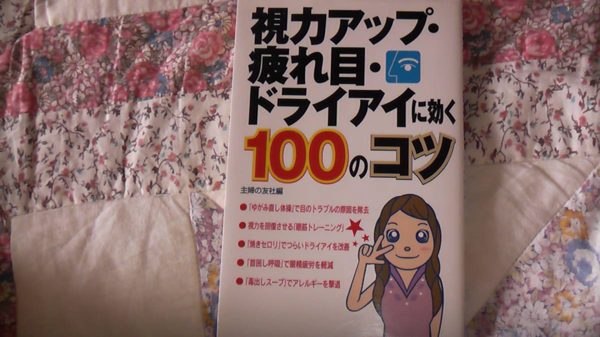 視力アップ 疲れ目 ドライアイに効く100のコツ 視力回復 主婦の友出版 民間療法 売買されたオークション情報 Yahooの商品情報をアーカイブ公開 オークファン Aucfan Com 視力アップ 疲れ目 ドライアイに効く100のコツ 視力回復 主婦の友出版 民間療法 売買されたオークション情報 Yahooの商品情報をアーカイブ公開 オークファン Aucfan Com
