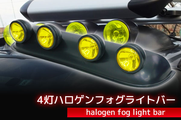 ○4灯式ハロゲンフォグライトバー ルーフランプ イエローレンズ