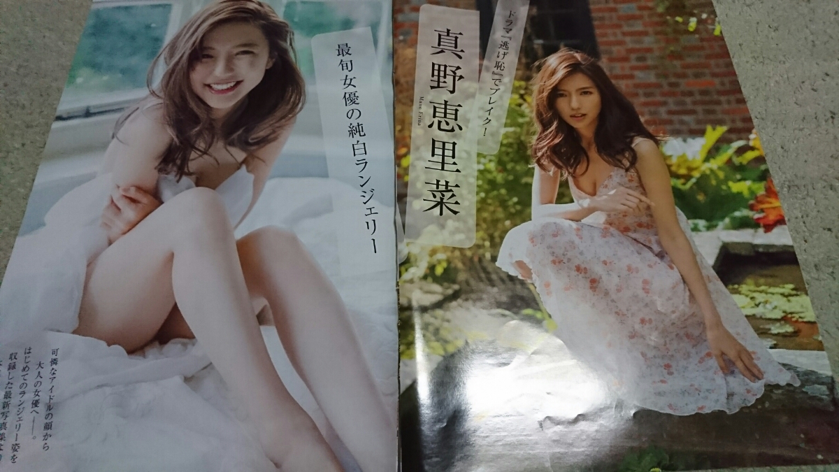 真野恵里菜 週刊現代グラビア切り抜き５ページ アイドル 芸能人 売買されたオークション情報 Yahooの商品情報をアーカイブ公開 オークファン Aucfan Com