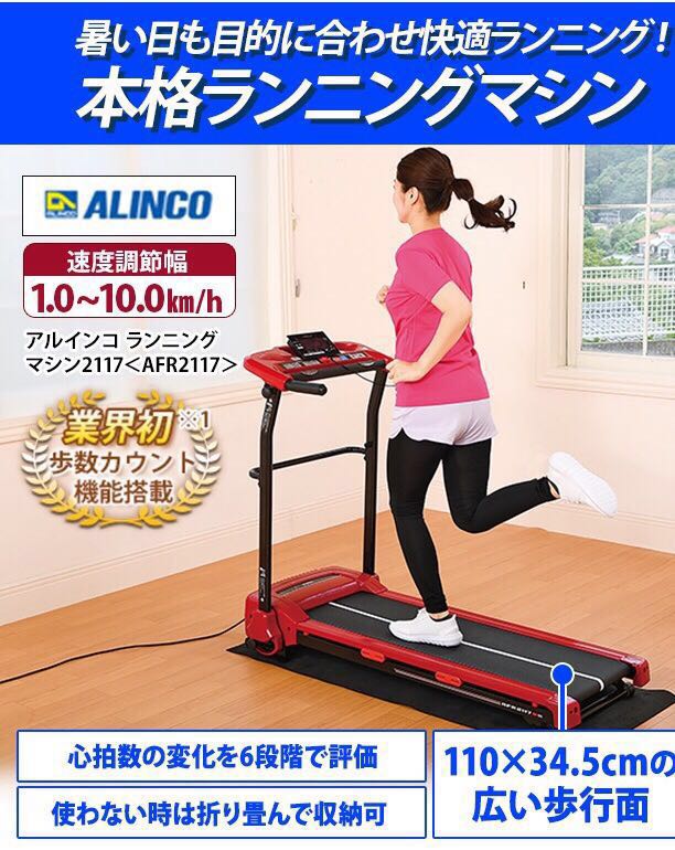 ランニングマシーン 激安アルインコ ランニングマシン2117 ALFITS 