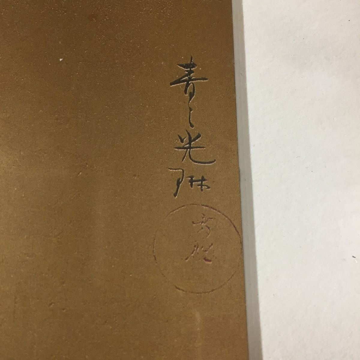 中古【同梱不可】B1443 絵画 紅白梅図 尾形光琳 大塚巧藝 欄間額 約82×41cm 和インテリア ポスター? 日本画 壁掛け 床飾り 茶道 長期保管_5