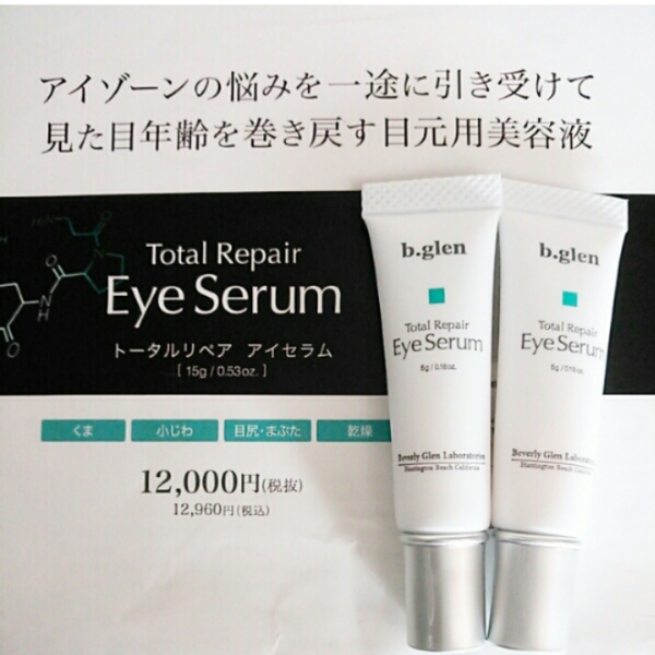 b.glen ビーグレン◇トータルリペアアイセラム (5g×2本セット 