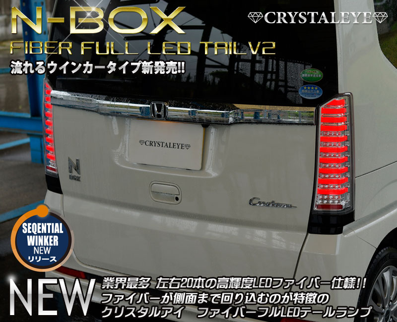 流れるウインカー N-BOX カスタム JF1&frasl;JF2 フルLEDテール クリスタルアイ　レッドバー✕ブラック 業界最多20本ファイバー