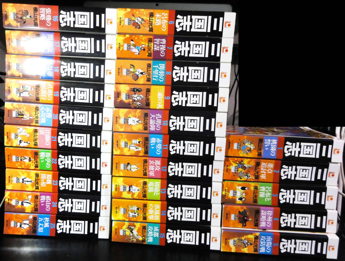 三国志 横山光輝 全25巻 コンビニ版 コンビニコミック (希望コミックス 
