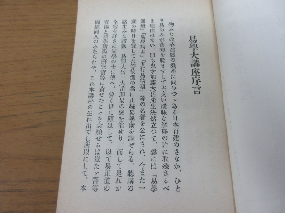 易学大講座』ほか儒教など中国哲学・思想関係の専門書を大量出張買取 