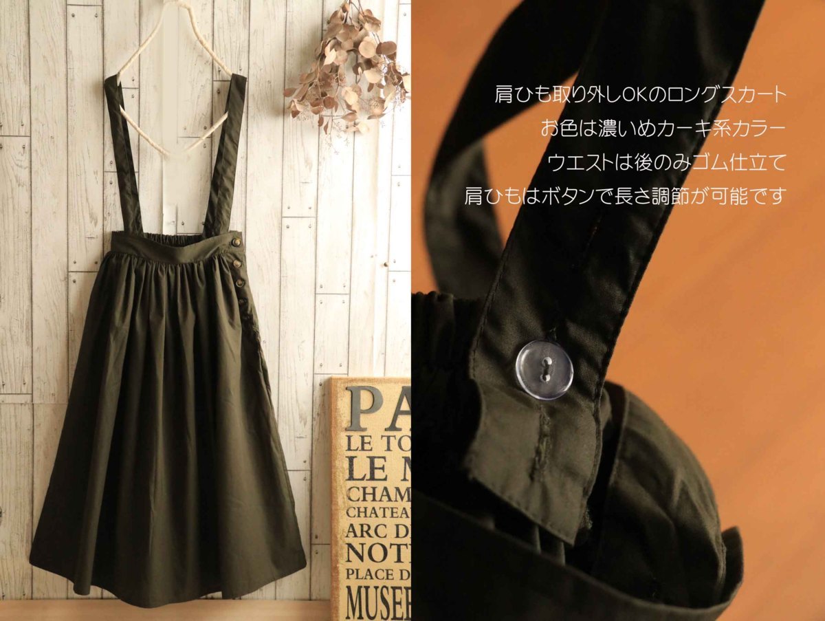 送料無料♪○M 秋色渋色カーキ2way♪肩ひも付き横ボタンロング  