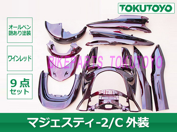 ヤマハ マジェスティ250 2/C SG03J 外装カウル ワインレッド色