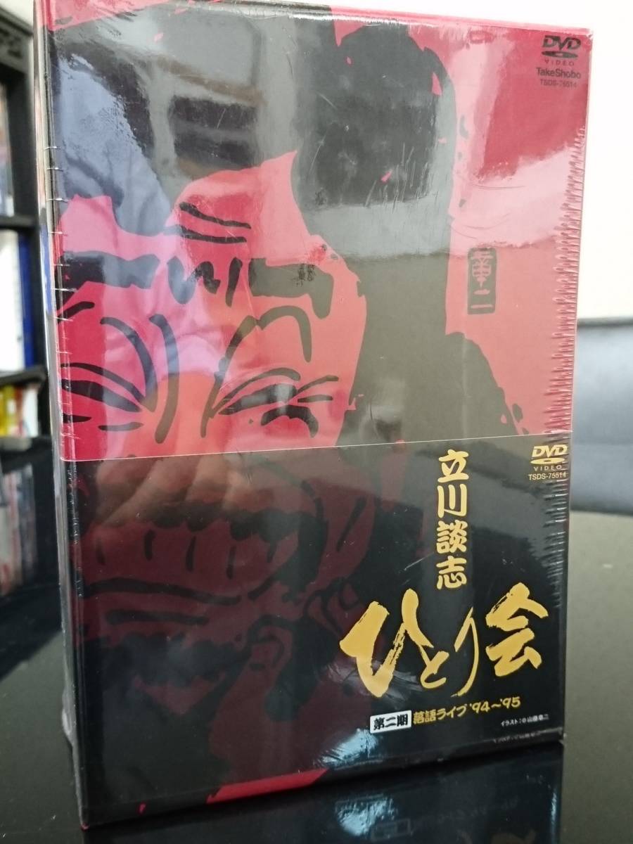 お金が貯まる 【未開封DVD】 立川談志 ひとり会 第二期 落語ライブ'94