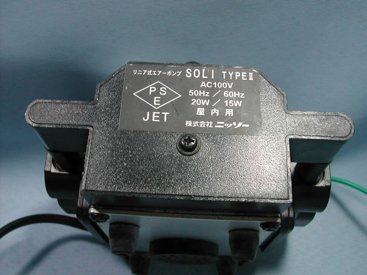 NISSO SOLI TYPE II リニア方式ハイパワーエアーポンプ NISSO SOLI