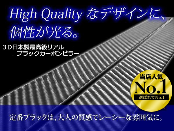 ◆日本製だから質が違います◆日本製３Ｄ最高峰ブラックカーボンピラーベンツ　W204