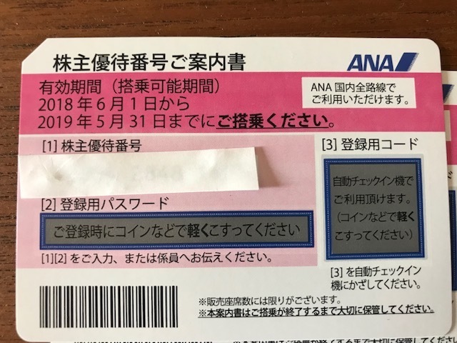 ANA株主優待券7枚セット、送料無料（簡易書留）、グループ優待券付き_1