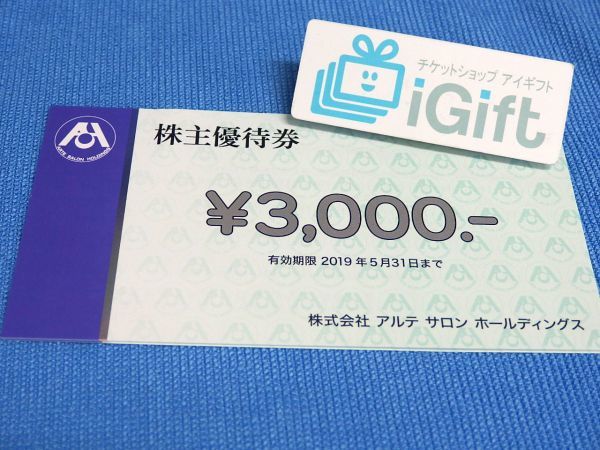 アルテサロン 株主優待券 3000円×9枚セット (27000円分)★ #2379_1