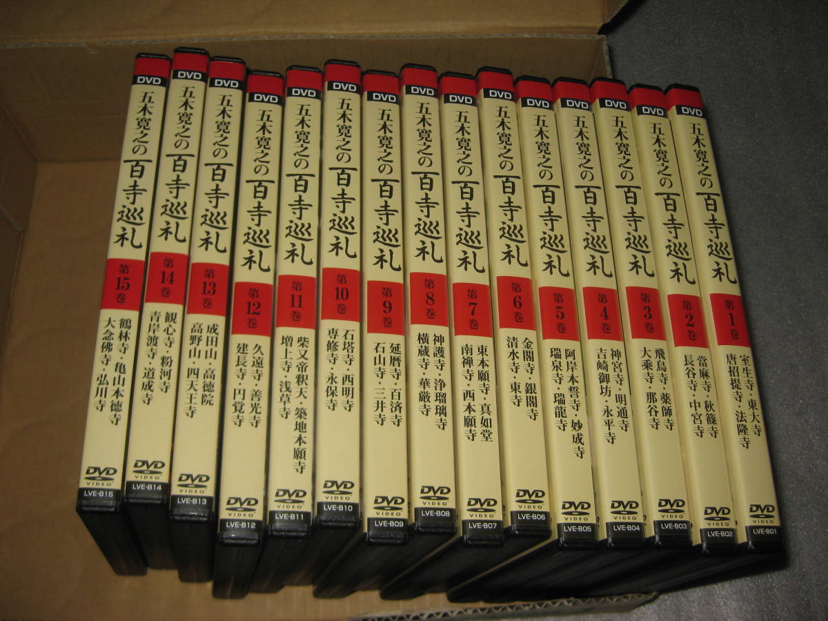五木寛之の百寺巡礼　1～15セット　　　DVD