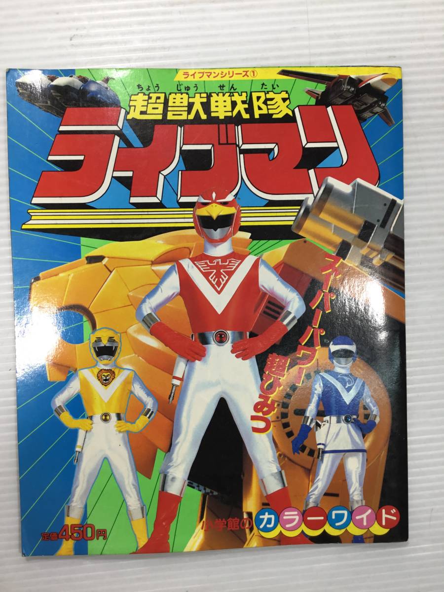 当時物 本 超獣戦隊ライブマン シリーズ 小学館カラーワイド スーパー戦隊 写真 図鑑 怪人 資料 作品ガイド 売買されたオークション情報 Yahooの商品情報をアーカイブ公開 オークファン Aucfan Com