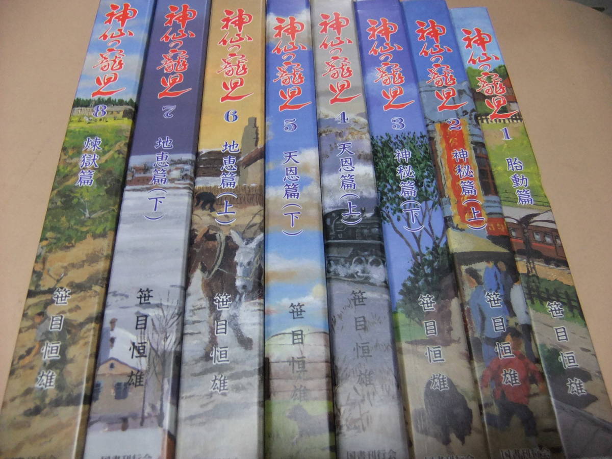 神仙の寵児 : 笹目恒雄 全8巻 神仙の寵児シリーズⅠ (全8巻)
