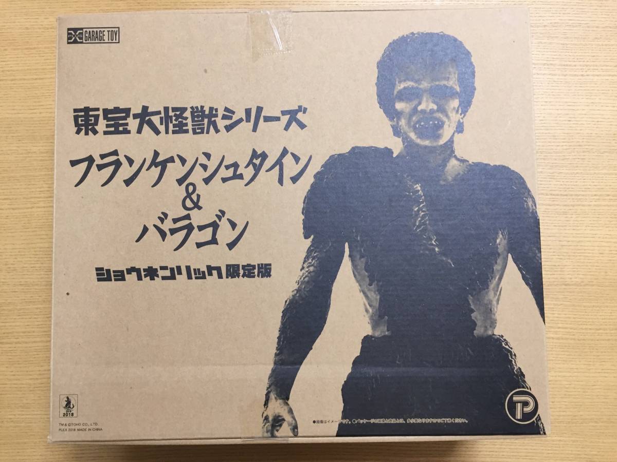 東宝大怪獣シリーズ フランケンシュタイン & バラゴン ショウネン