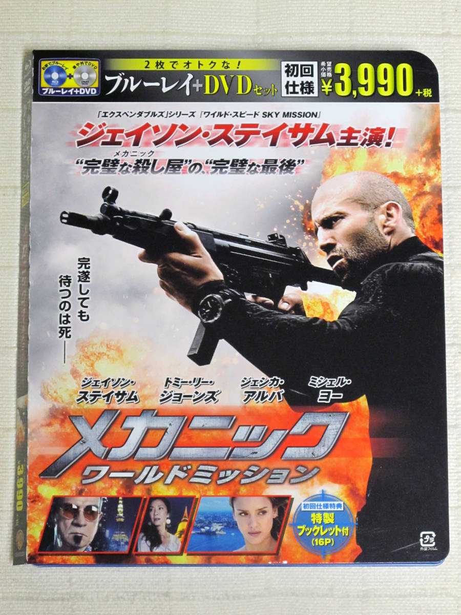 メカニック ワールドミッション ブルーレイ Dvdセット 外国映画 売買されたオークション情報 Yahooの商品情報をアーカイブ公開 オークファン Aucfan Com