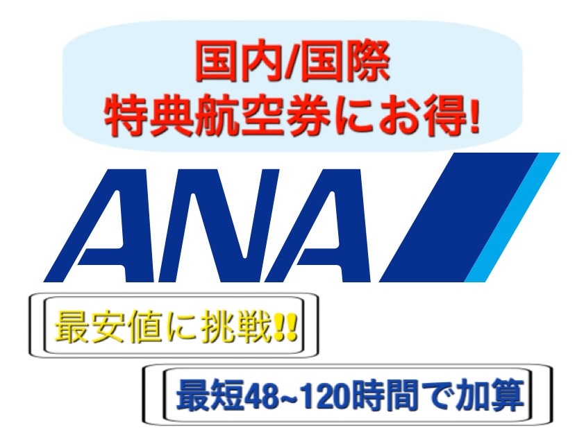 ◇ANA2万5千マイルを最短48-120時間で口座へ直接加算◇ ANA マイル