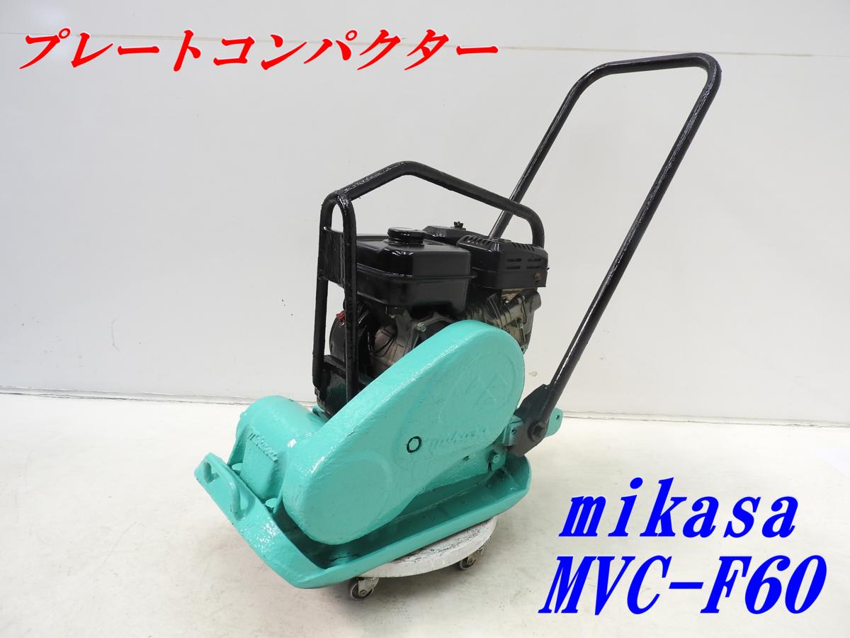 群馬 ミカサ プレート コンパクター 転圧機 MVC-F60 中古 振動プレート 