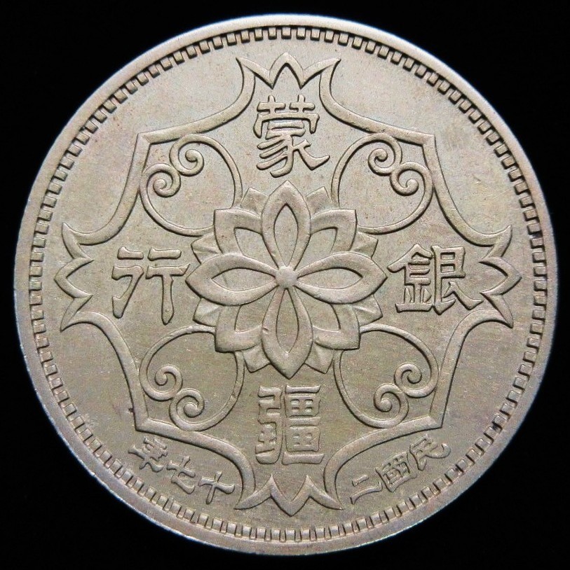 蒙疆銀行 硬貨 五角 中華民国27年(1938年) 極美品 - 民国二十七年 古銭