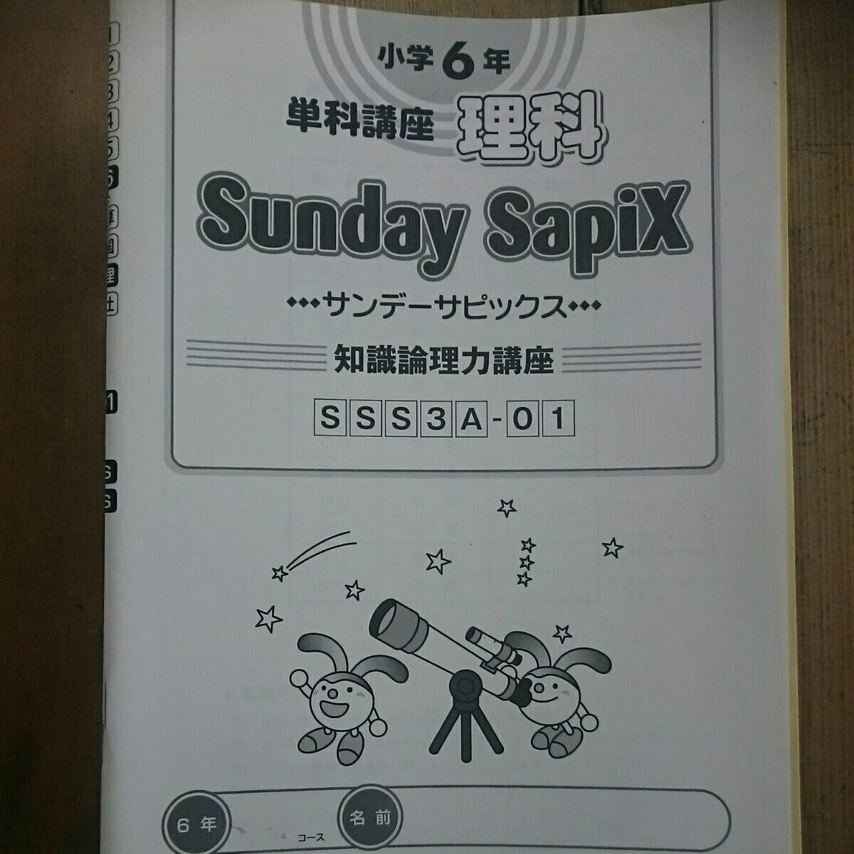 SAPIX　小6　理科 サンデーサピックス SS特訓 麻布コース　おまけ付き SAPIX 小6 理科 サンデーサピックス SS特訓 麻布コース おまけ付き
