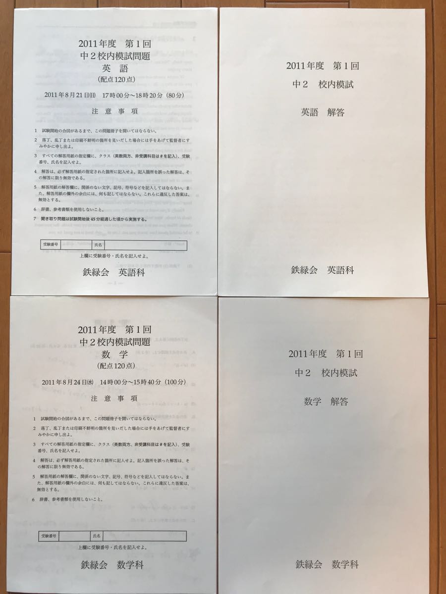 鉄緑会 中2 校内模試 第1回 英語 数学 鉄緑会 校内