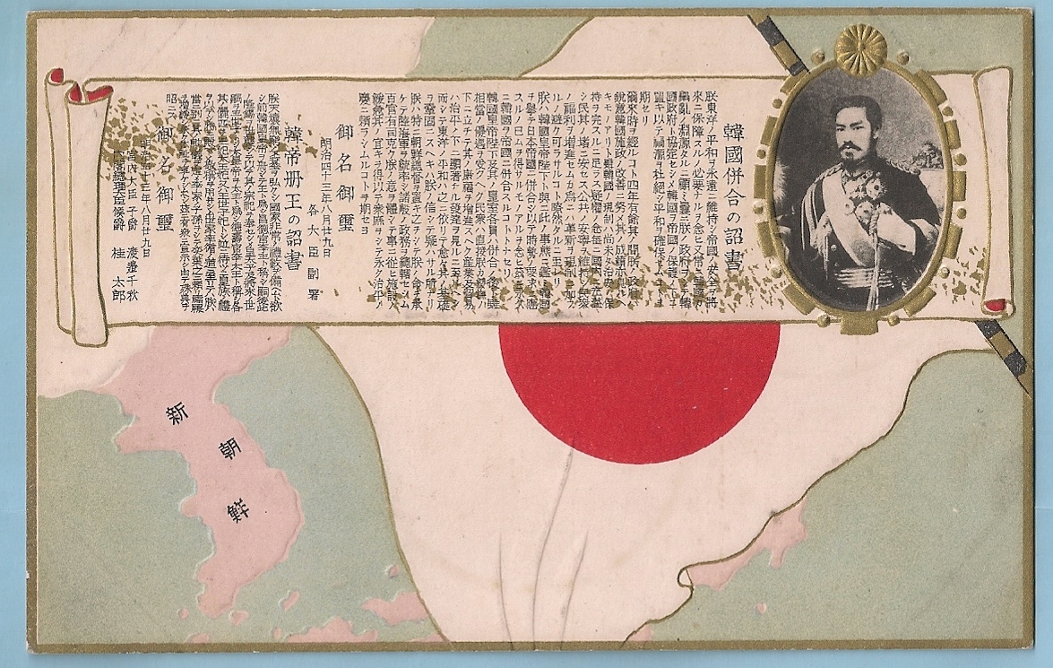 古絵葉書(朝鮮）・韓国併合の詔書と韓帝册王の詔書