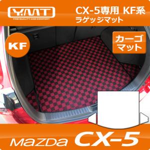 新型 CX-5 KF系 ラゲッジマット（トランクマット） YMT 【公式通販】