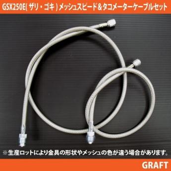 新品即決 GSX250E ゴキ メッシュスピードタコメーターケーブルセット