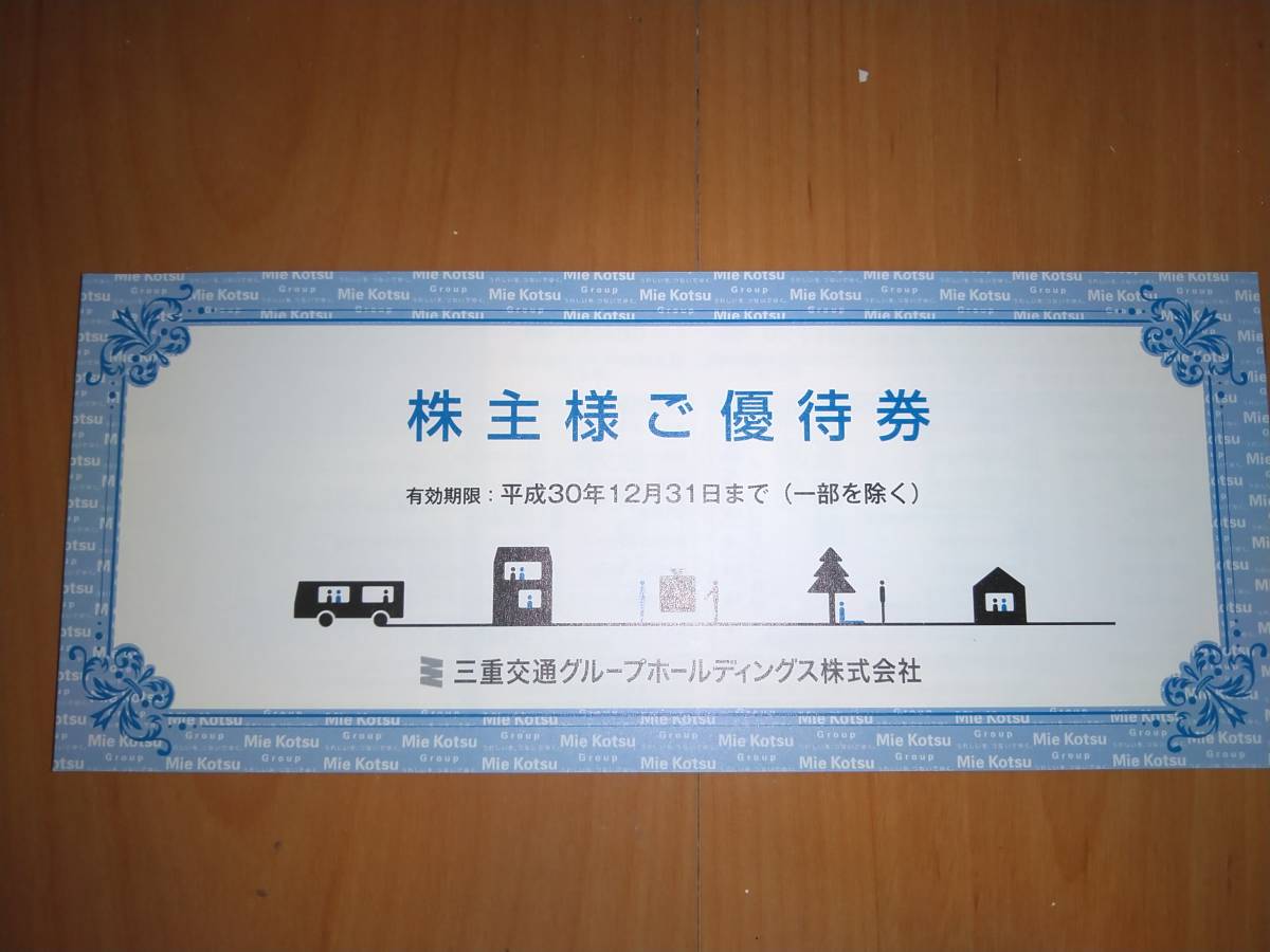 【最新】三重交通 株主優待券 株主様ご優待券1冊 平成30年12月31日まで 共通路線バス片道乗車券4枚など【1000株以上】