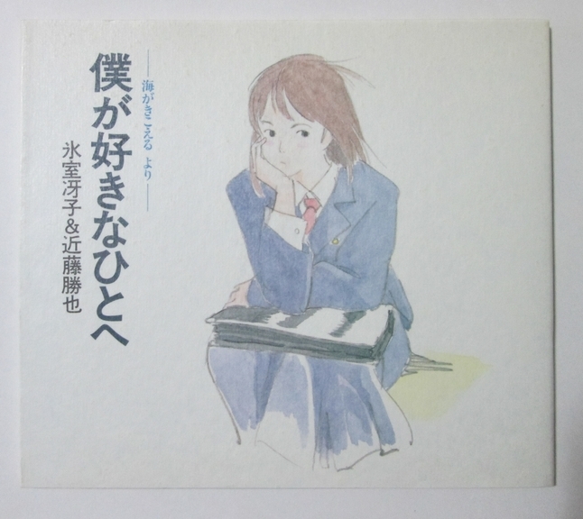 僕が好きなひとへ 海がきこえる ,□□□□ 【公式通販】